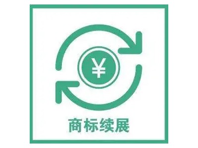 游泳帽商標續(xù)展