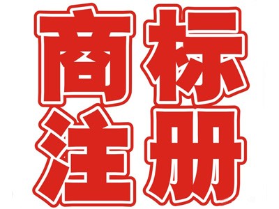 罩衫商標(biāo)注冊(cè)